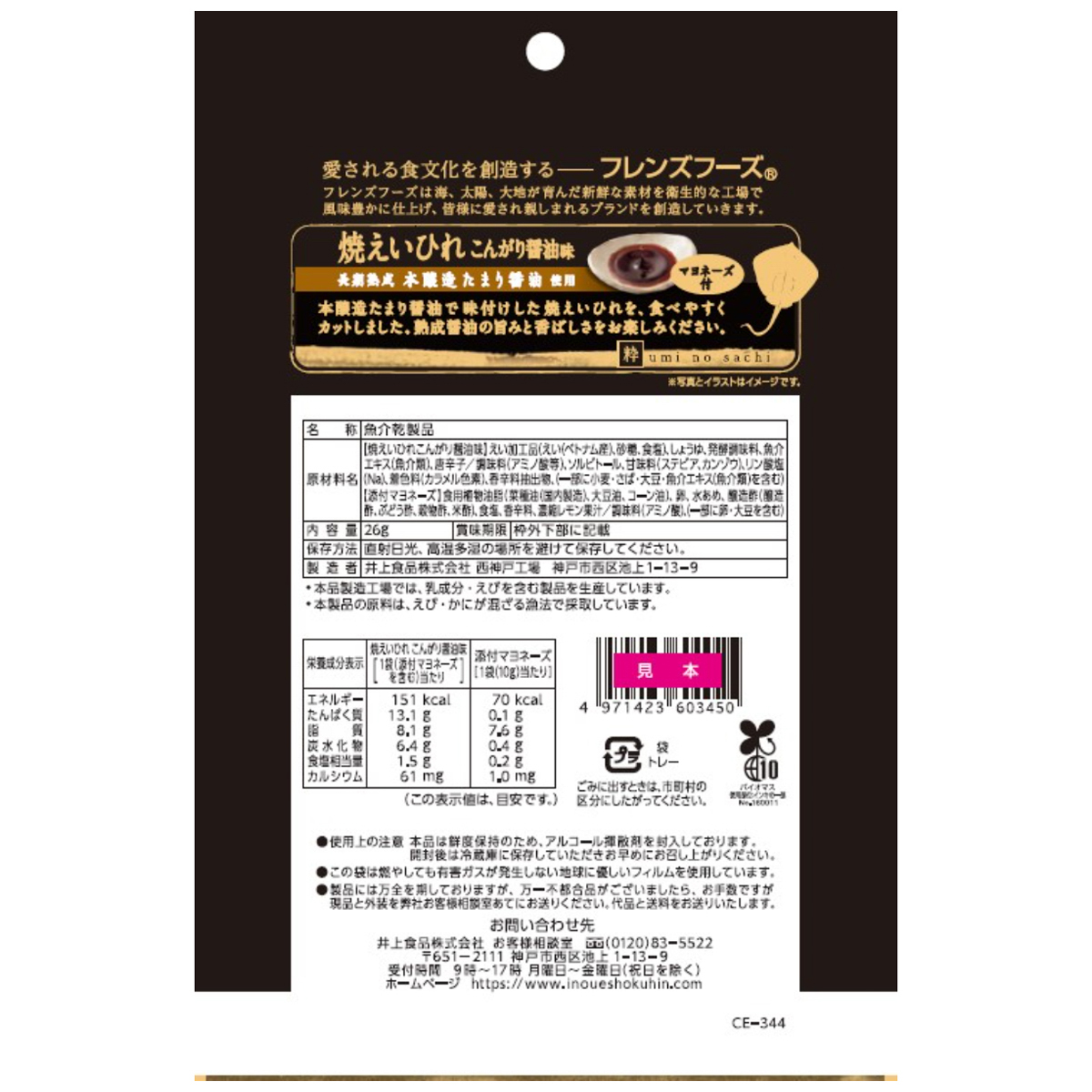 井上食品　焼えいひれこんがり醤油味