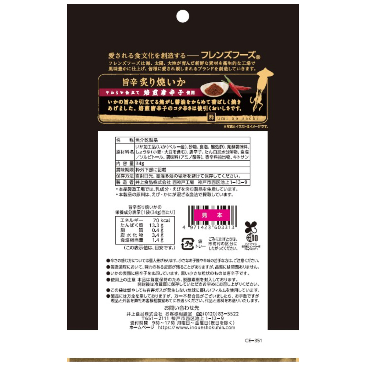 井上食品　旨辛炙り焼いか