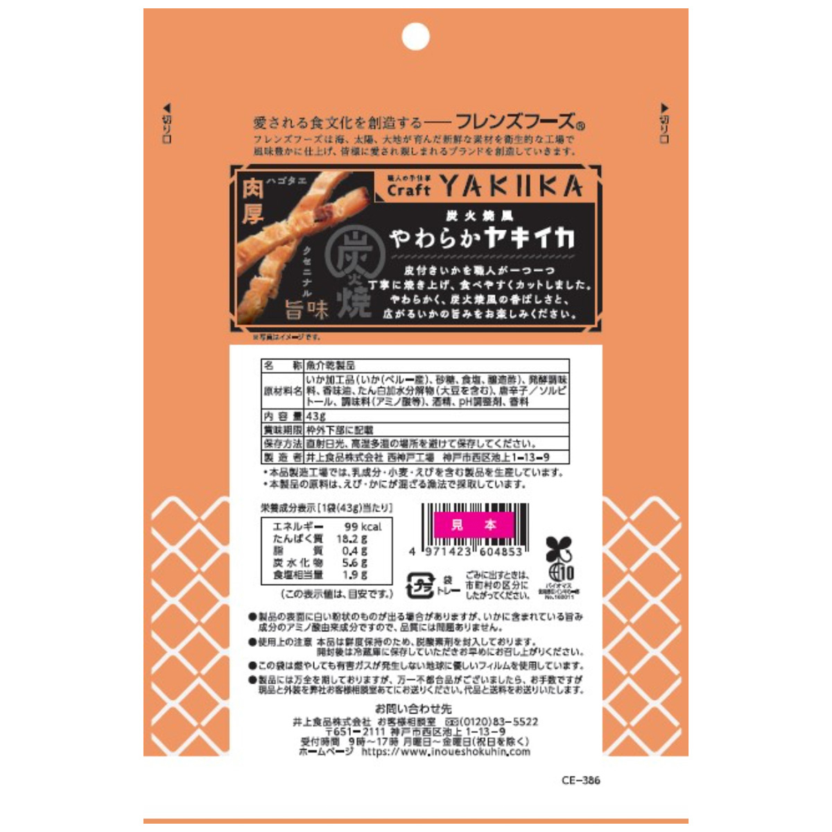井上食品　炭火焼風やわらかヤキイカ