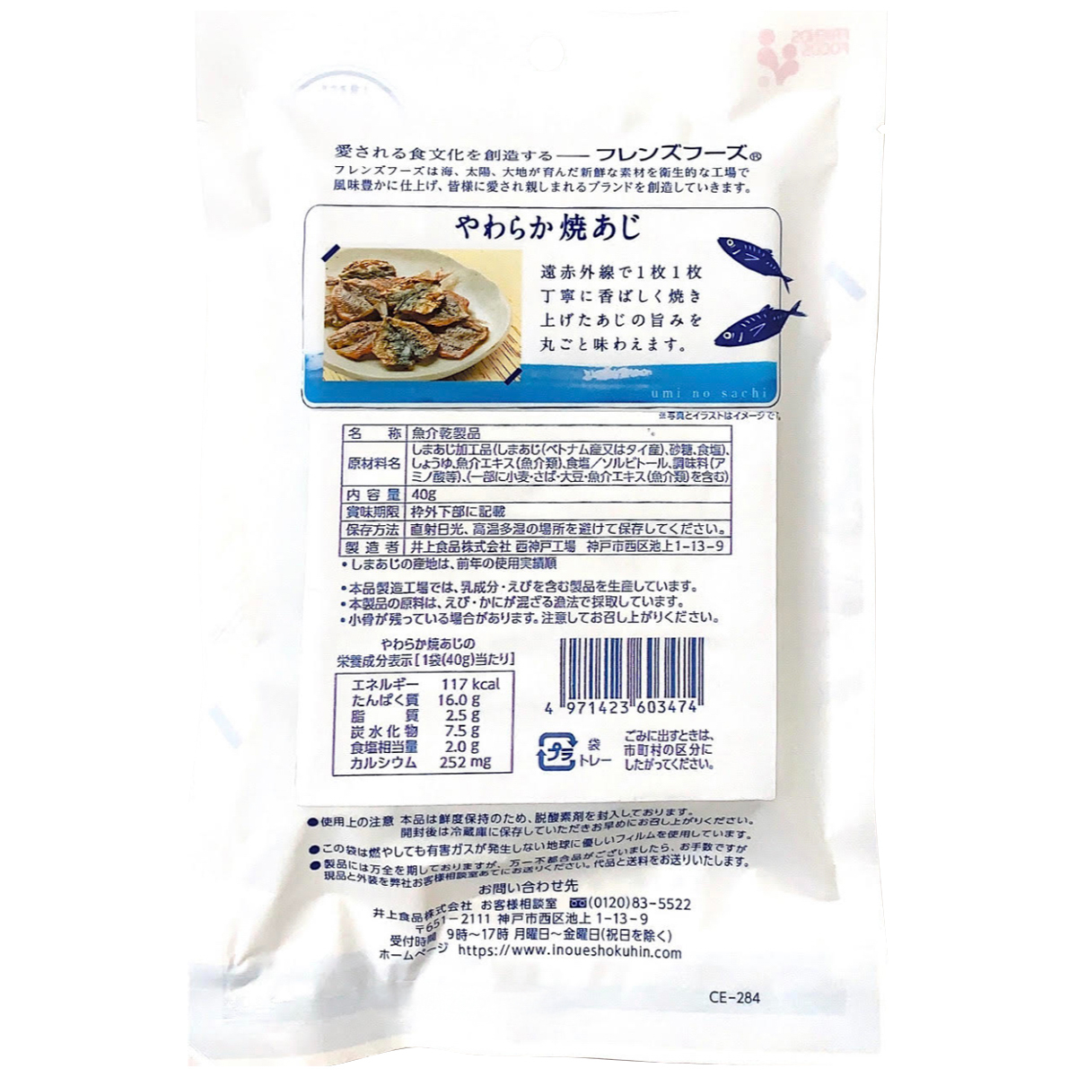 井上食品　やわらか焼あじ