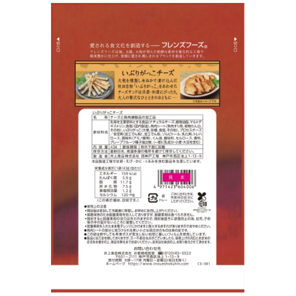 井上食品　いぶりがっこチーズ