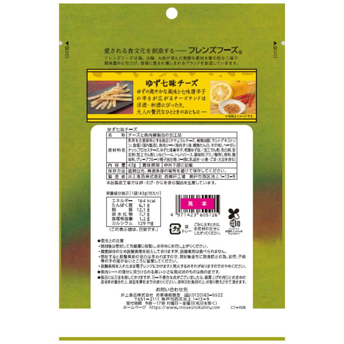 井上食品　ゆず七味チーズ