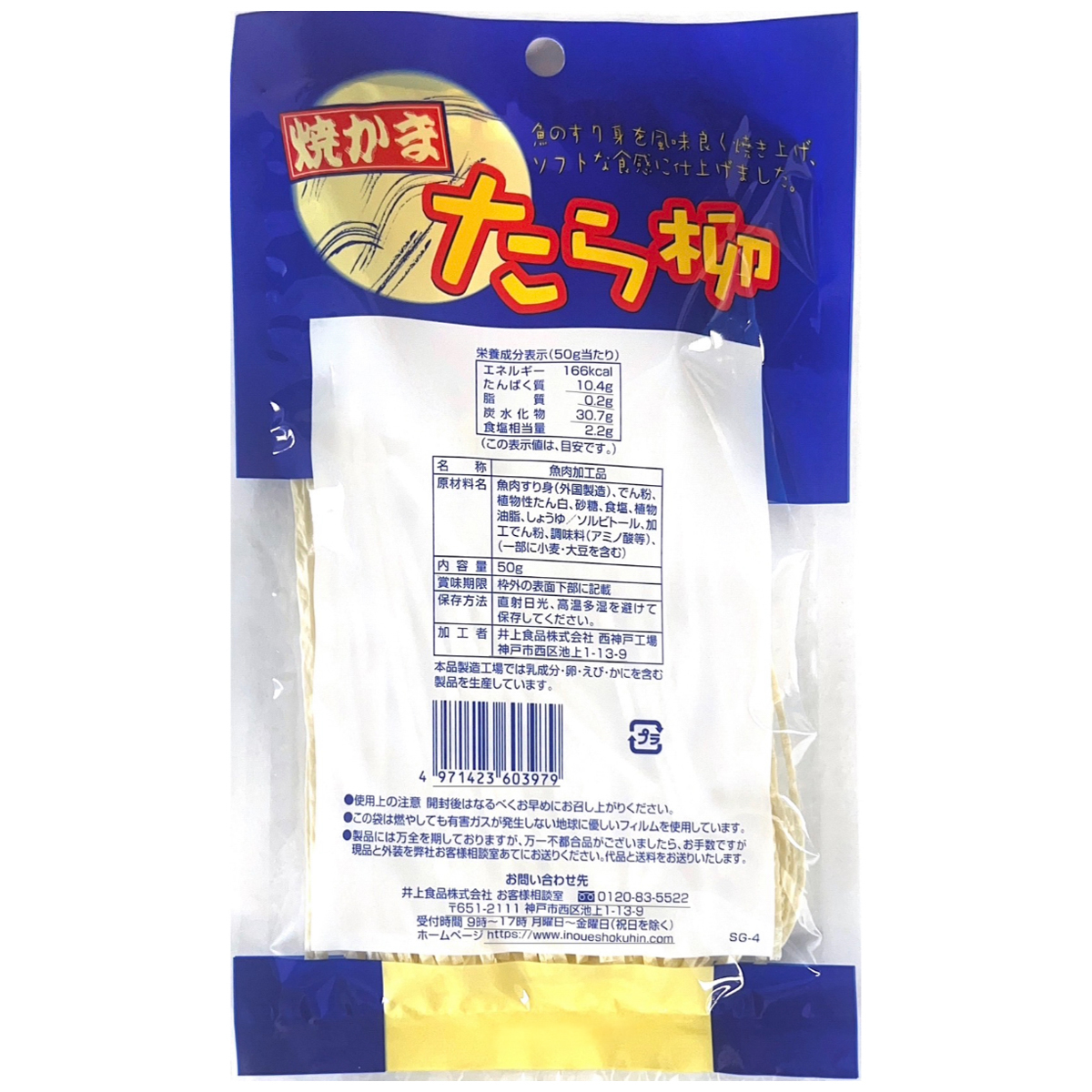 井上食品　焼かまたら柳