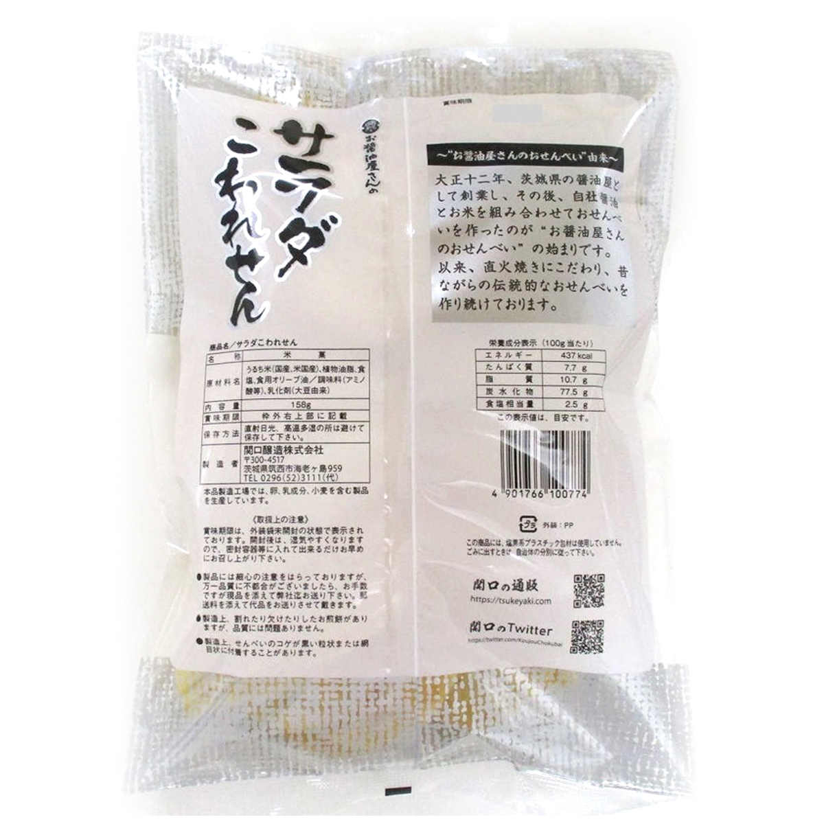 関口醸造　サラダこわれせん