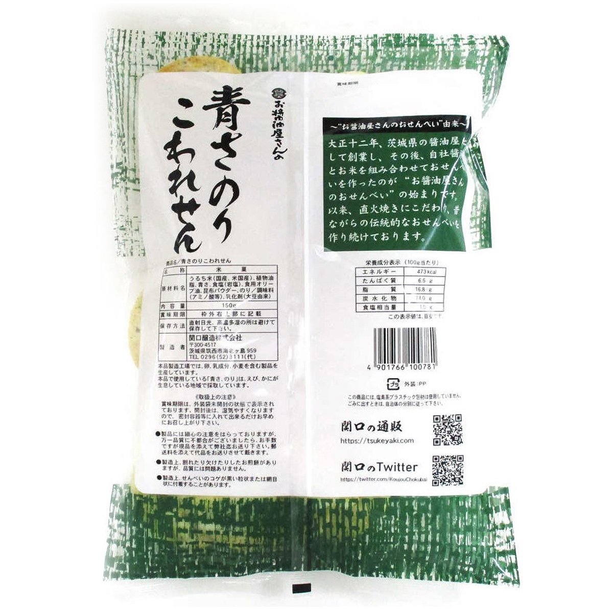 関口醸造　青さのりこわれせん