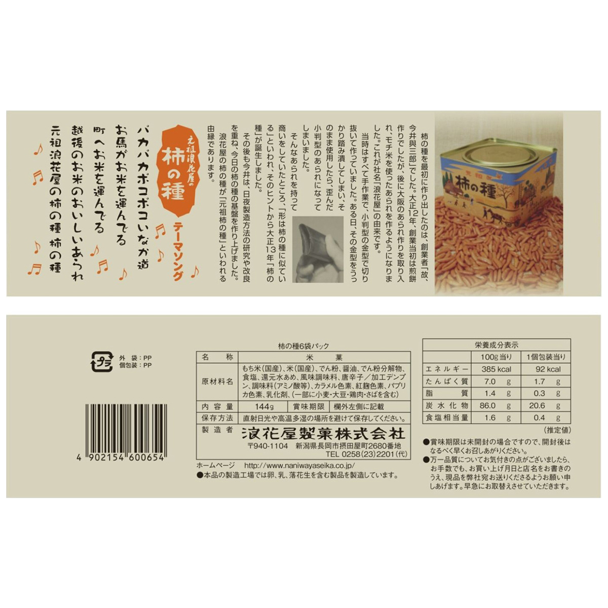 阿部幸製菓　元祖柿の種６袋パック