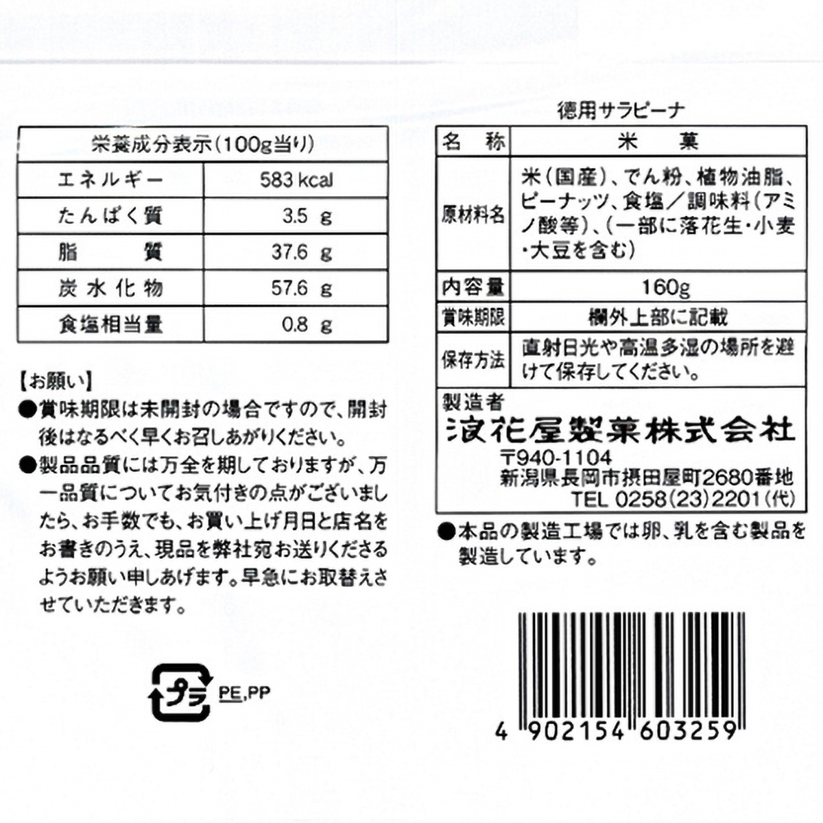 阿部幸製菓　徳用サラピーナ
