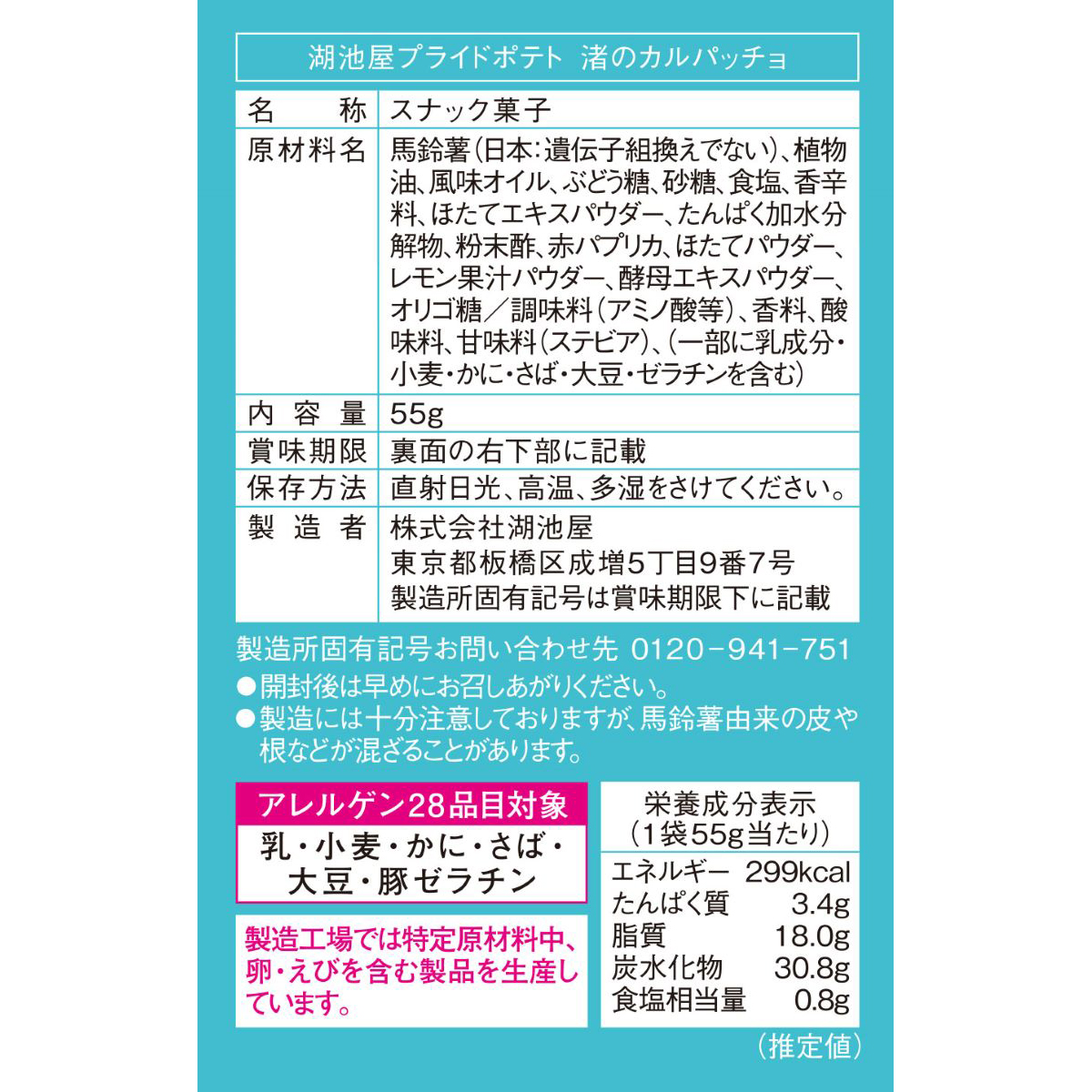 湖池屋プライドポテト 渚のカルパッチョ 251231