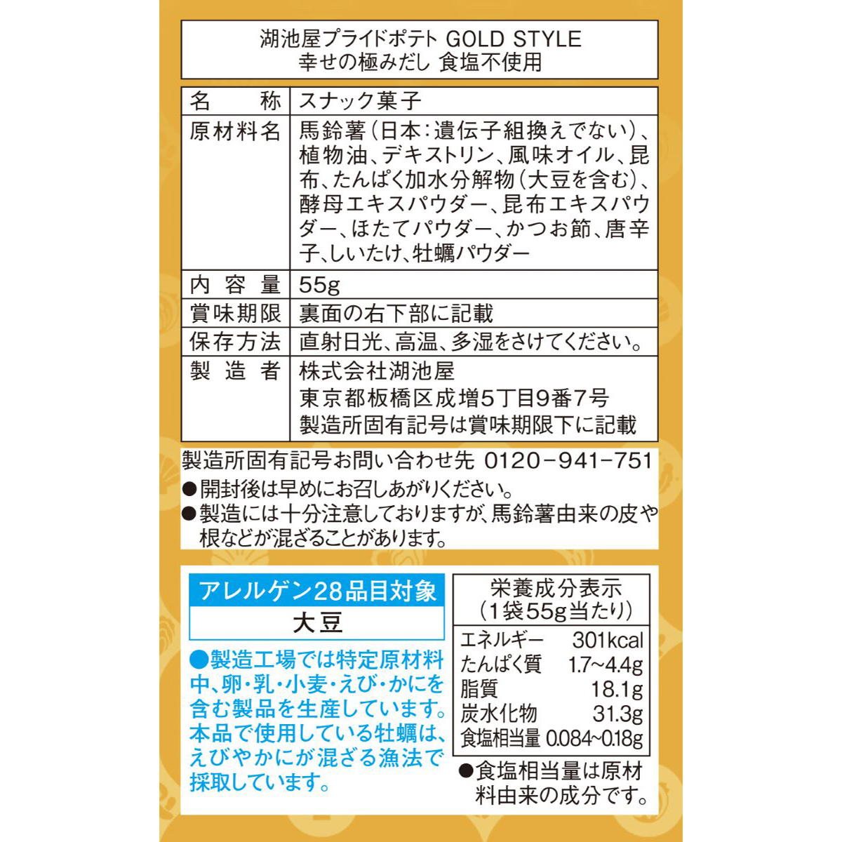 【アウトレット】湖池屋プライドポテト GOLD STYLE 幸せの極みだし 食塩不使用 251231
