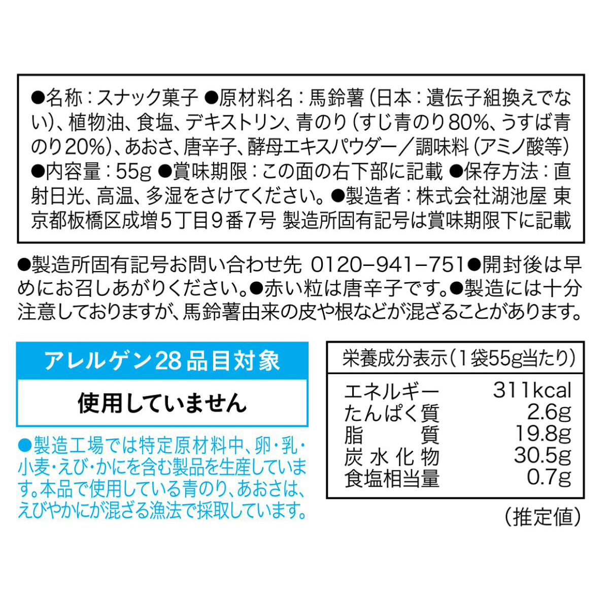 湖池屋ファーム 旨味こぼれ すじ青のり