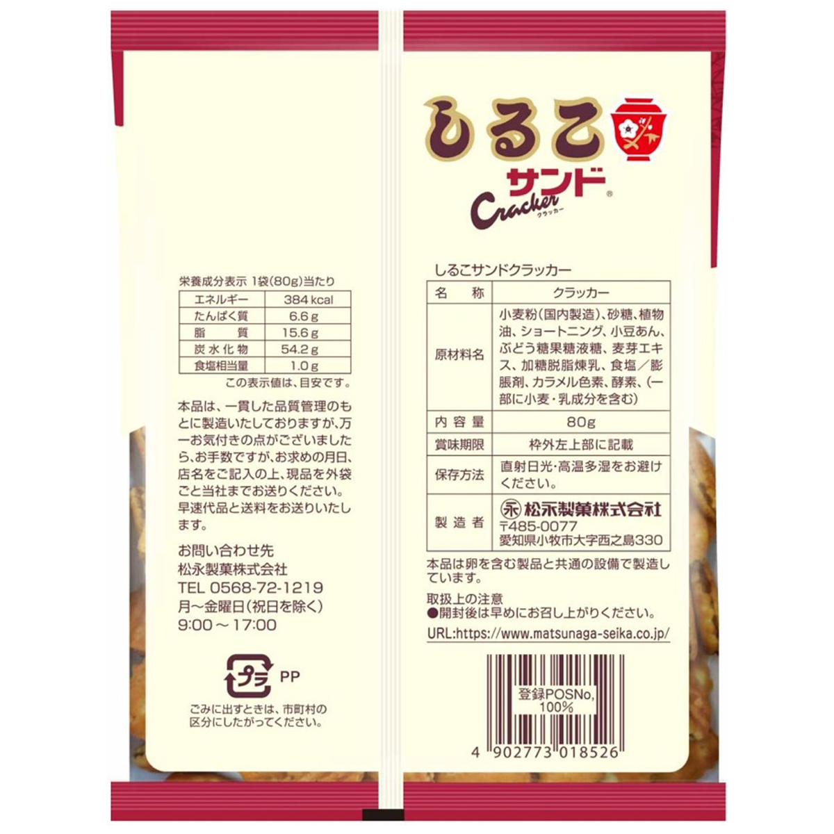 松永製菓　しるこサンドクラッカー80g　８０ｇ
