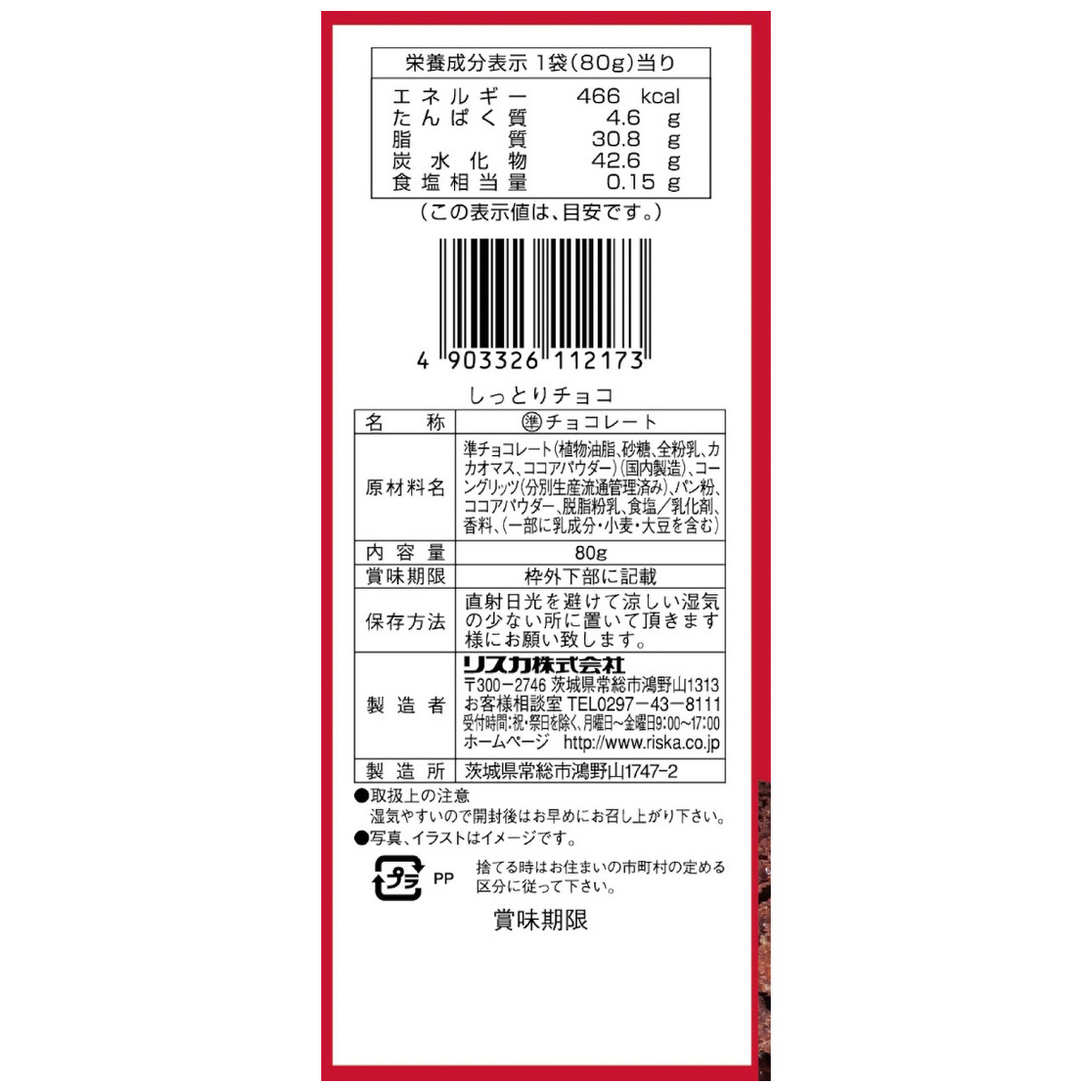 リスカ　しっとりチョコ　８０ｇ