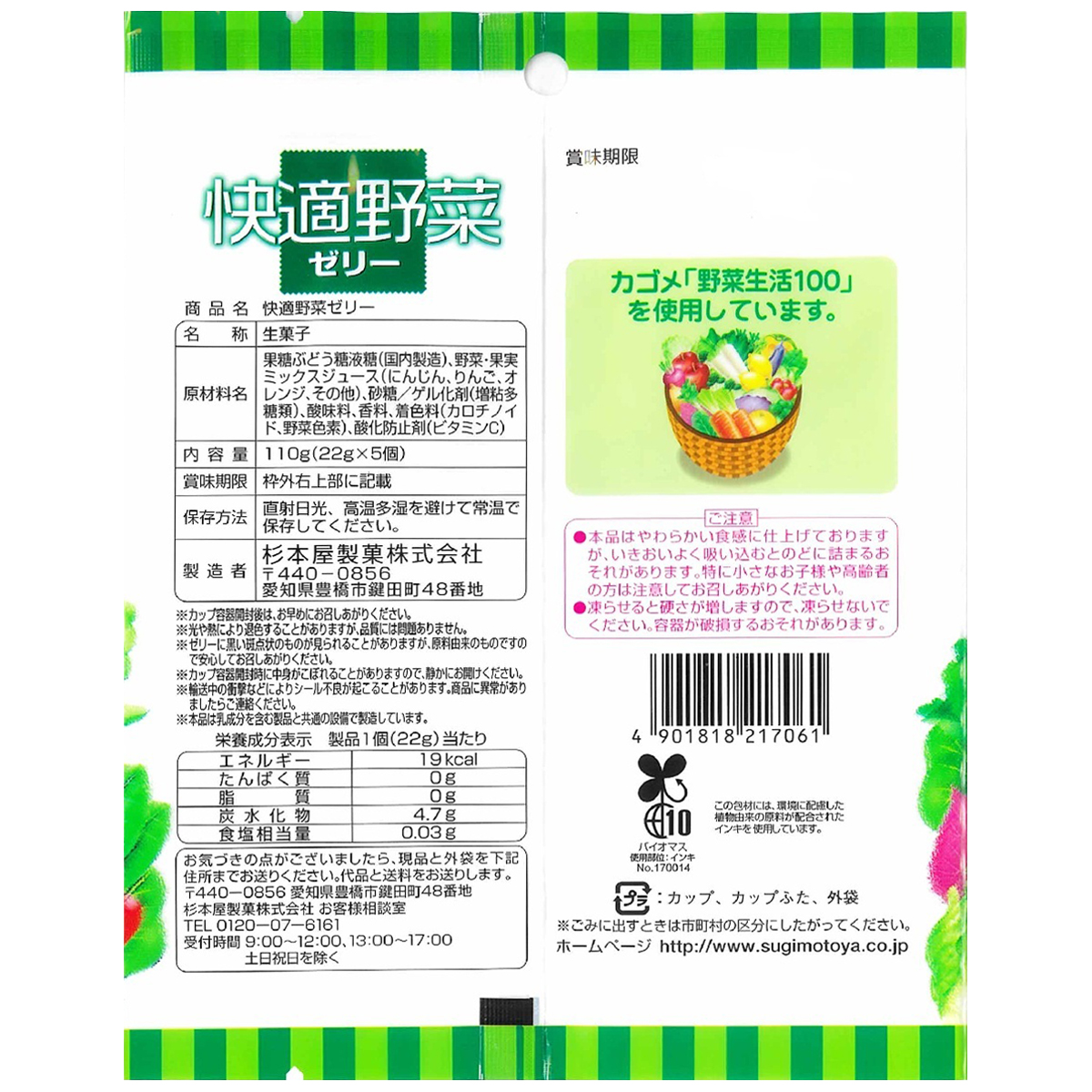 杉本屋製菓　快適野菜ゼリー　５個 260131