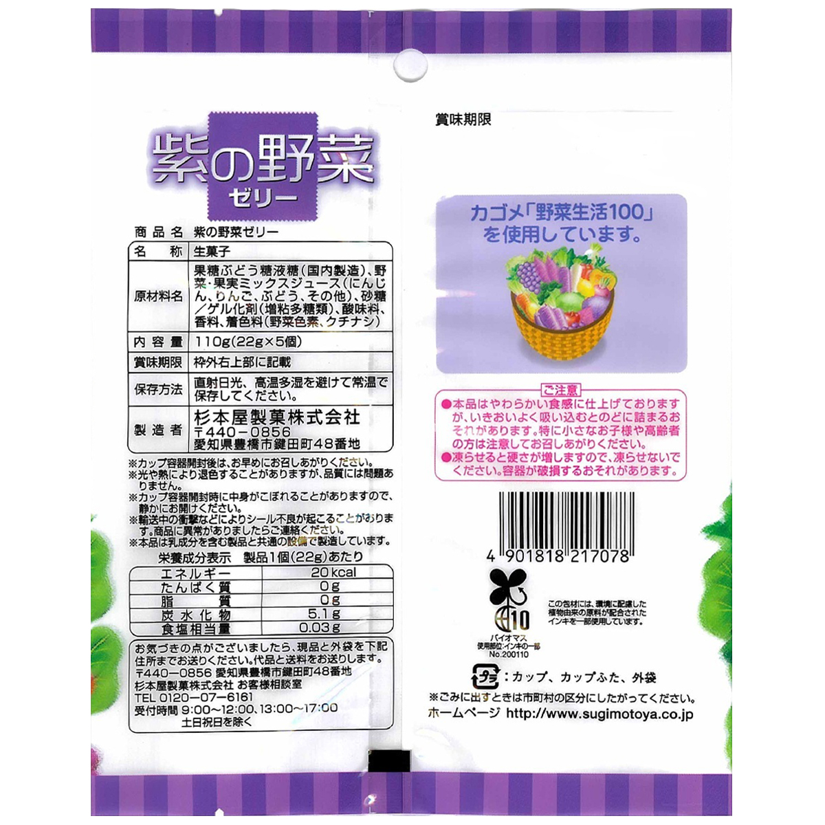 杉本屋製菓　紫の野菜ゼリー　５個
