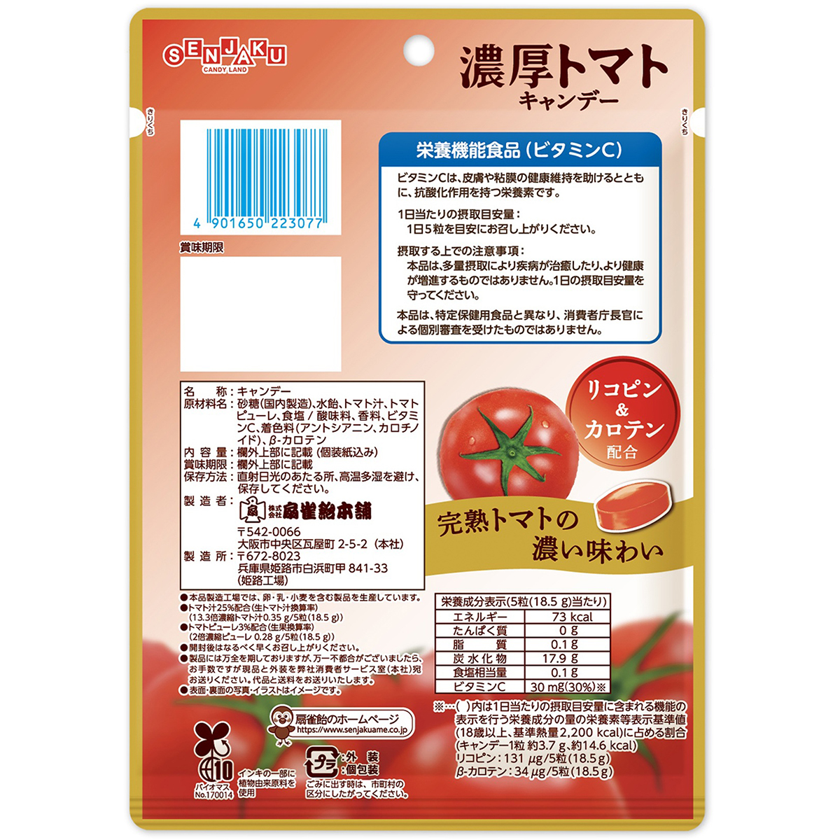 扇雀飴本舗　濃厚トマトキャンデー　７０ｇ 260731