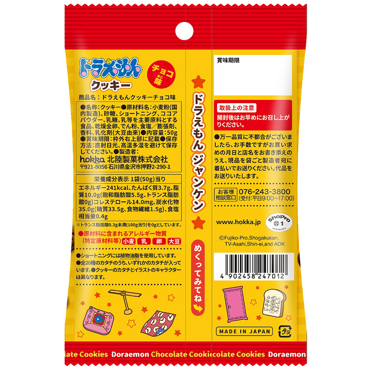 北陸製菓　ドラえもんクッキーチョコ味　５０ｇ