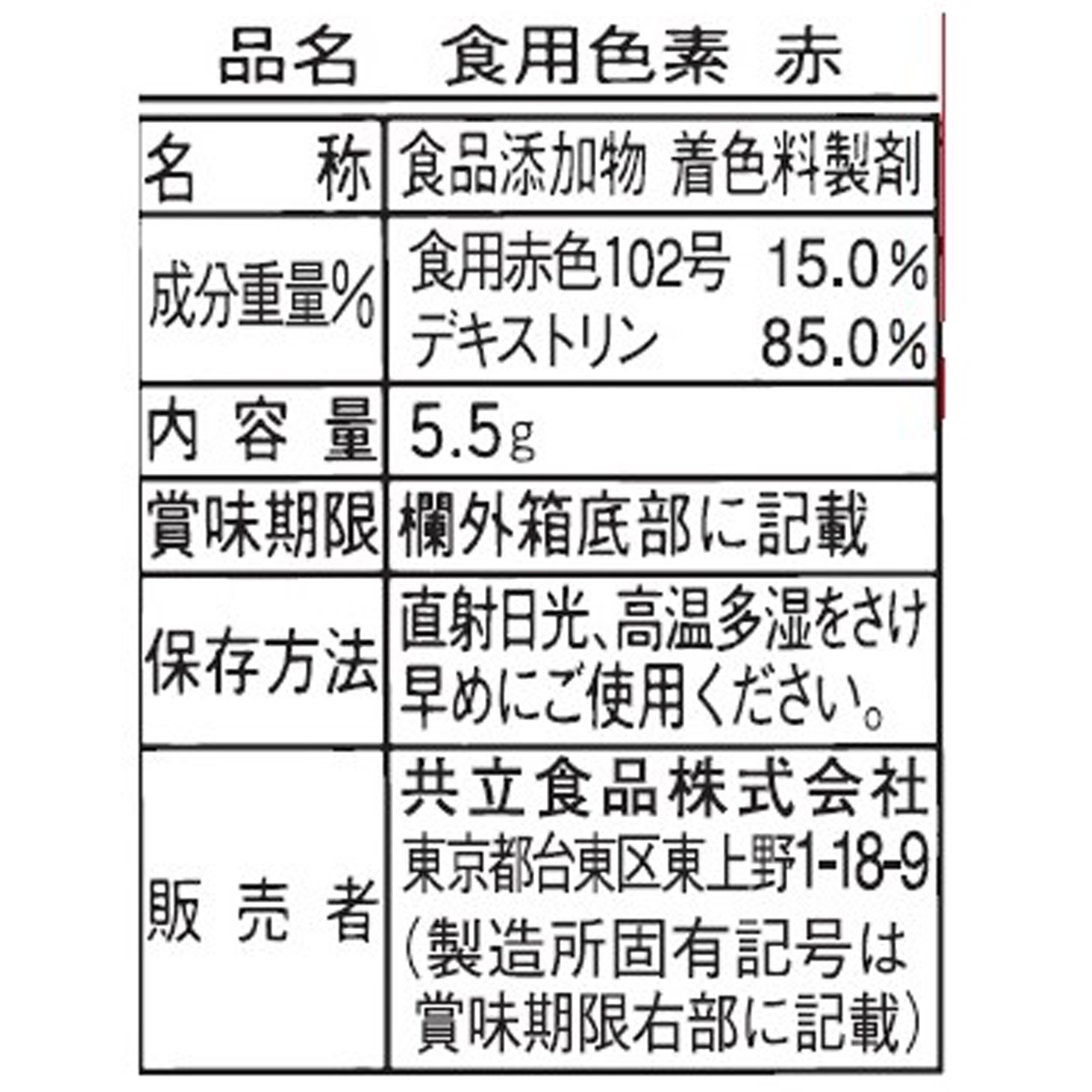 共立食品　食用色素　赤　５．５ｇ 270615