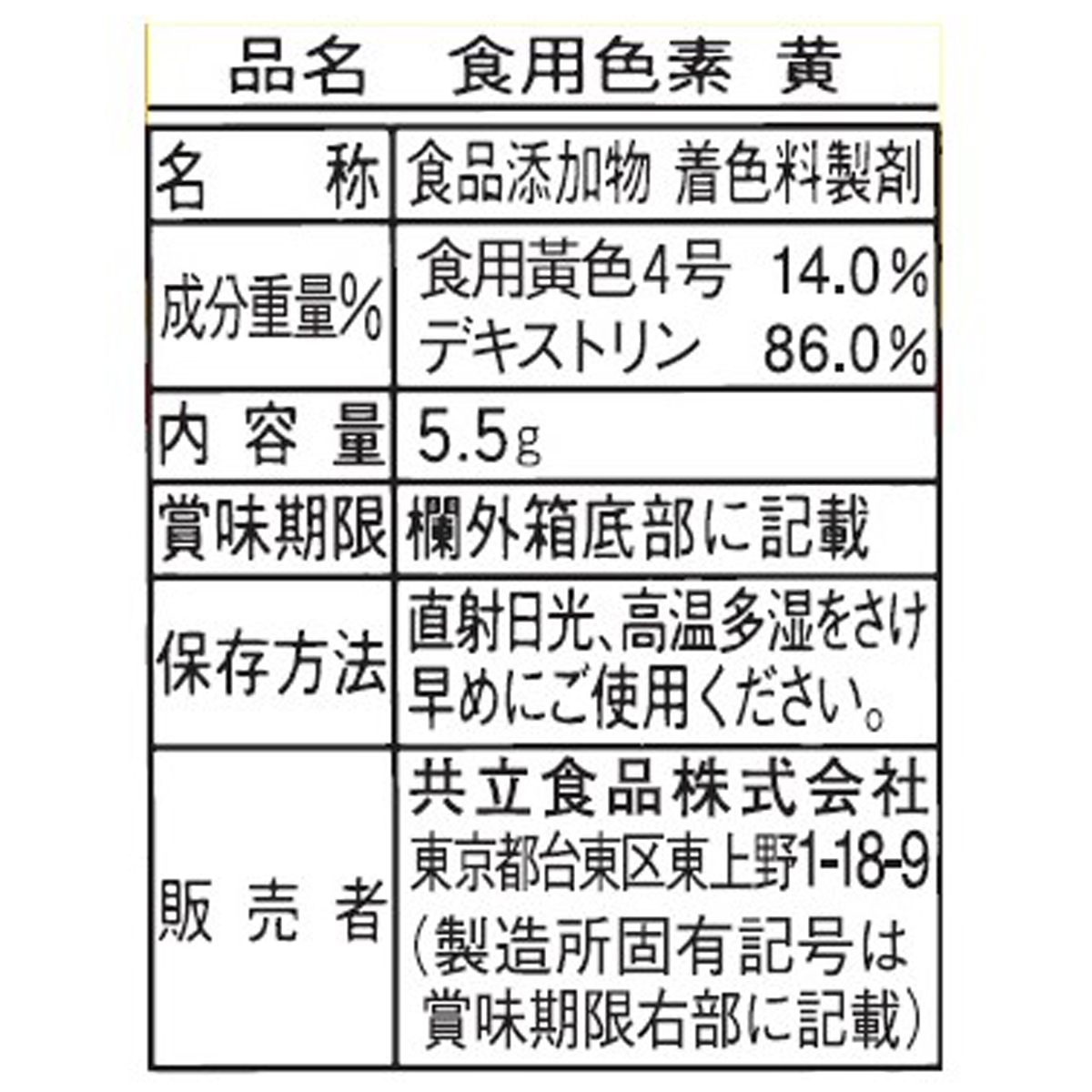 共立食品　食用色素　黄　５．５ｇ 270707