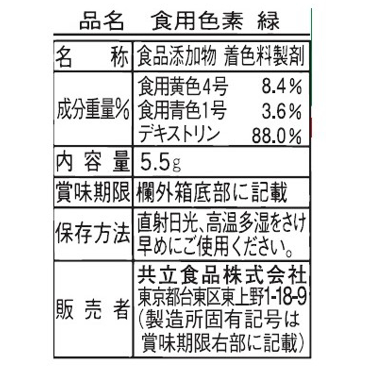 共立食品　食用色素　緑　５．５ｇ