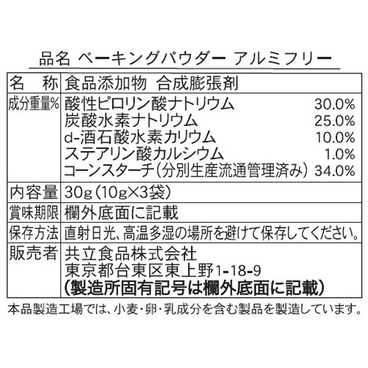 共立食品　ベーキングパウダーアルミフリー　３０ｇ（１０ｇ×３ｇ）