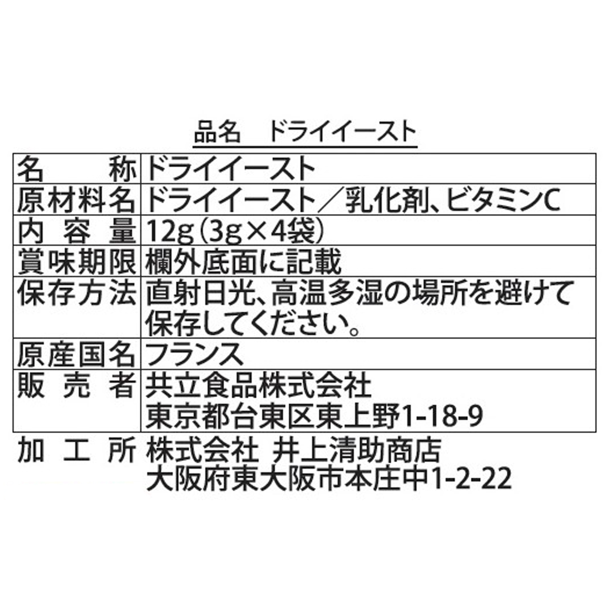 共立食品　ドライイースト　１２ｇ 260703