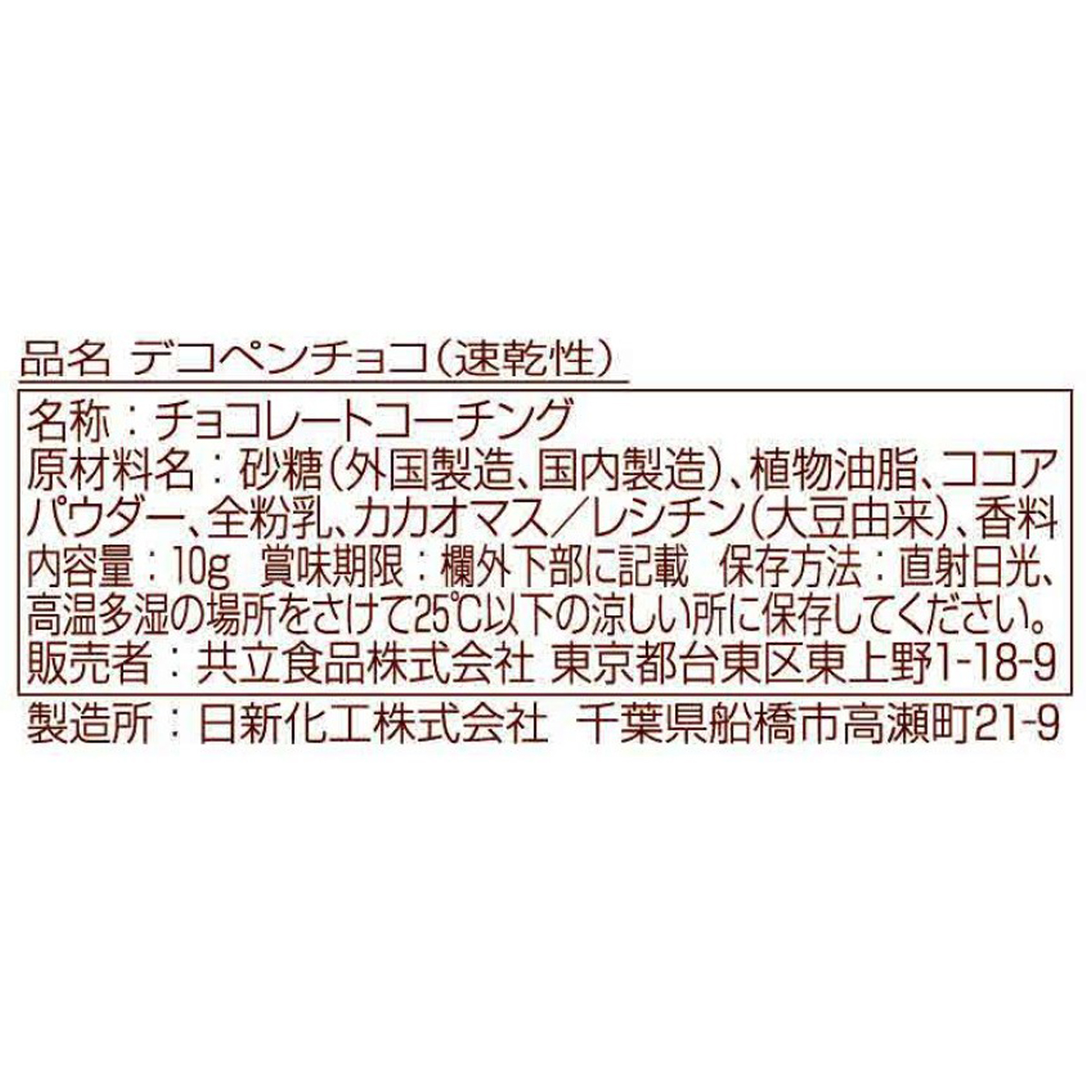 共立食品　デコペンチョコ（速乾性）　１０ｇ 260816
