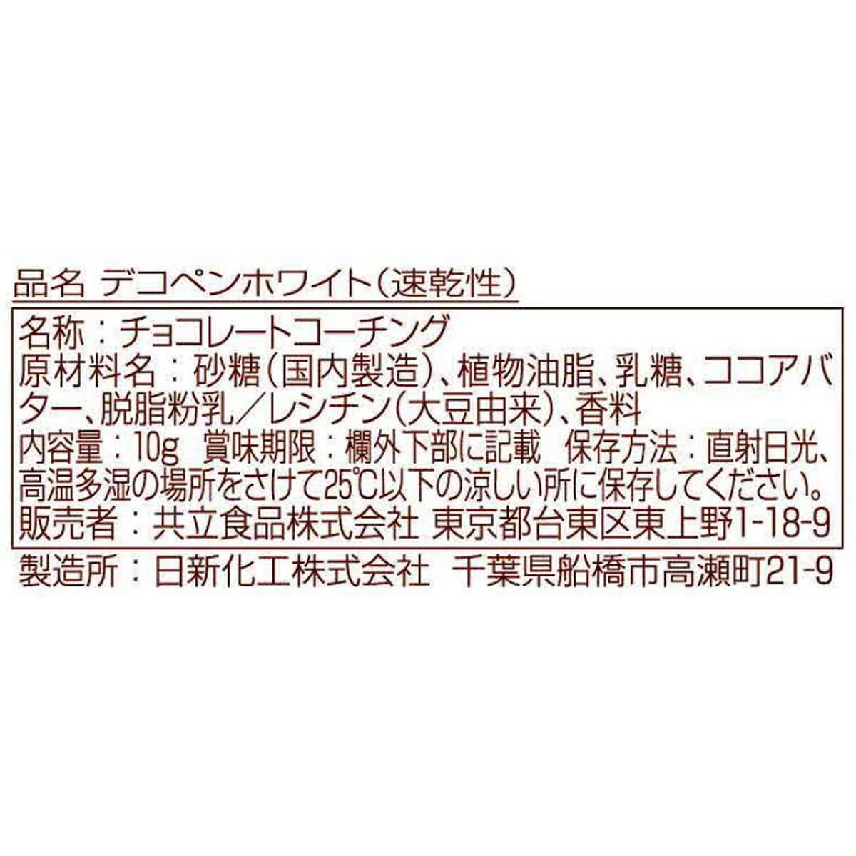 共立食品　デコペンホワイト（速乾性）　１０ｇ 260803