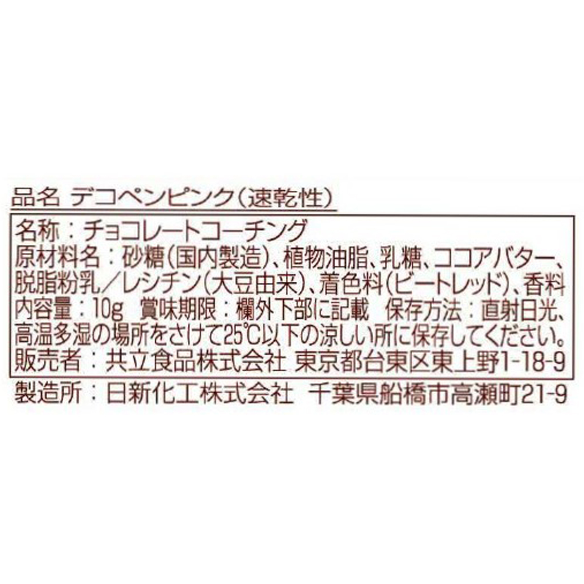 共立食品　デコペンピンク（速乾性）　１０ｇ