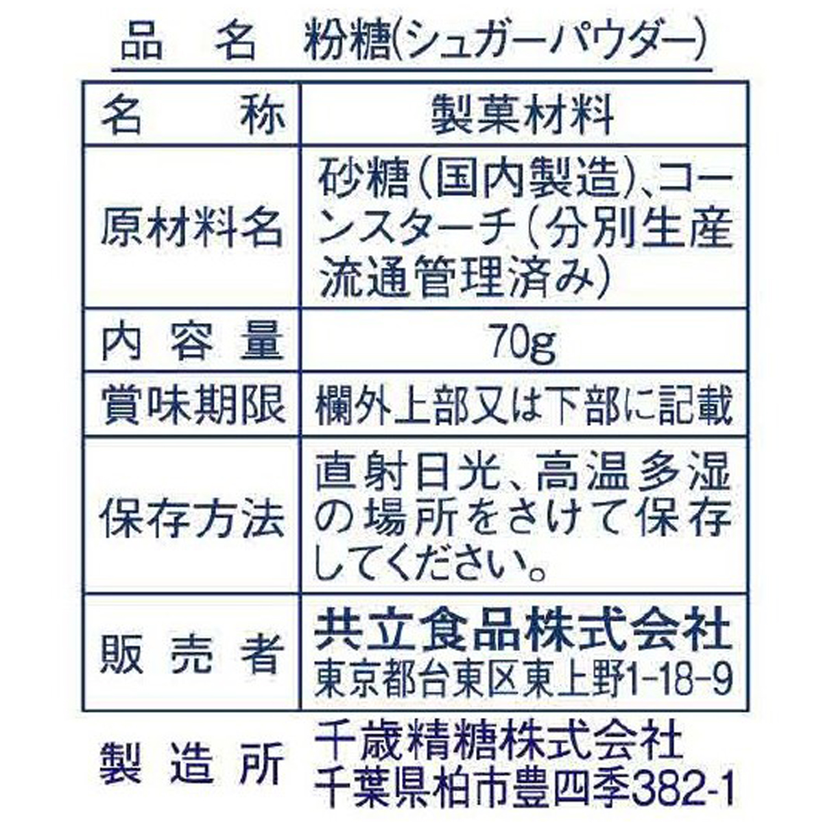 共立食品　粉糖（シュガーパウダー）　７０ｇ 260727