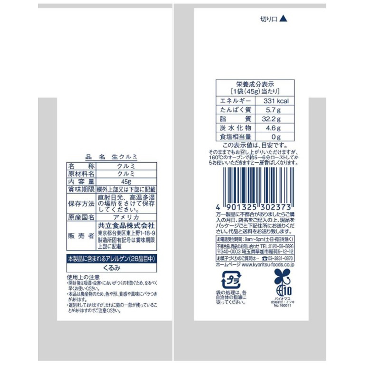 共立食品　生クルミ　４５ｇ 260820