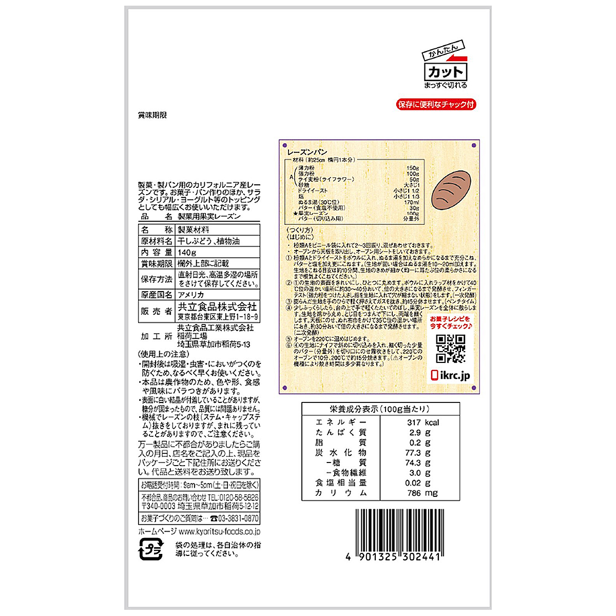 共立食品　製菓用果実レーズン　１４０ｇ 260726