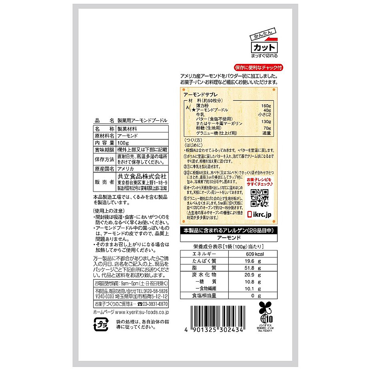 共立食品　製菓用アーモンドプードル　１００ｇ 260724