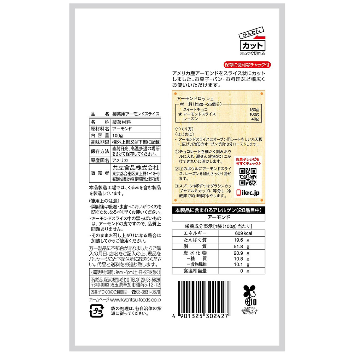 共立食品　製菓用アーモンドスライス　１００ｇ 260627