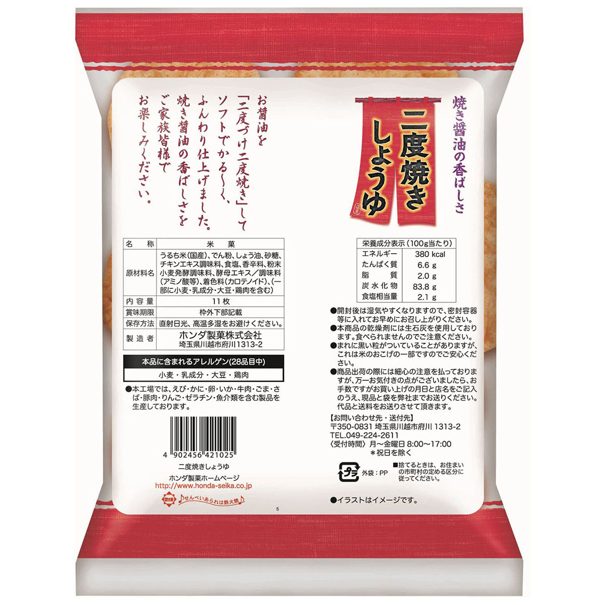 ホンダ商事 二度焼きしょうゆ 11枚