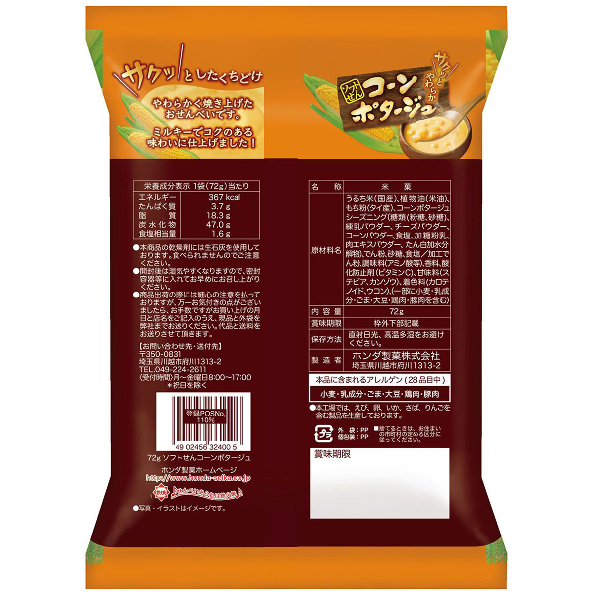 ホンダ商事 ソフトせんコーンポタージュ 74g