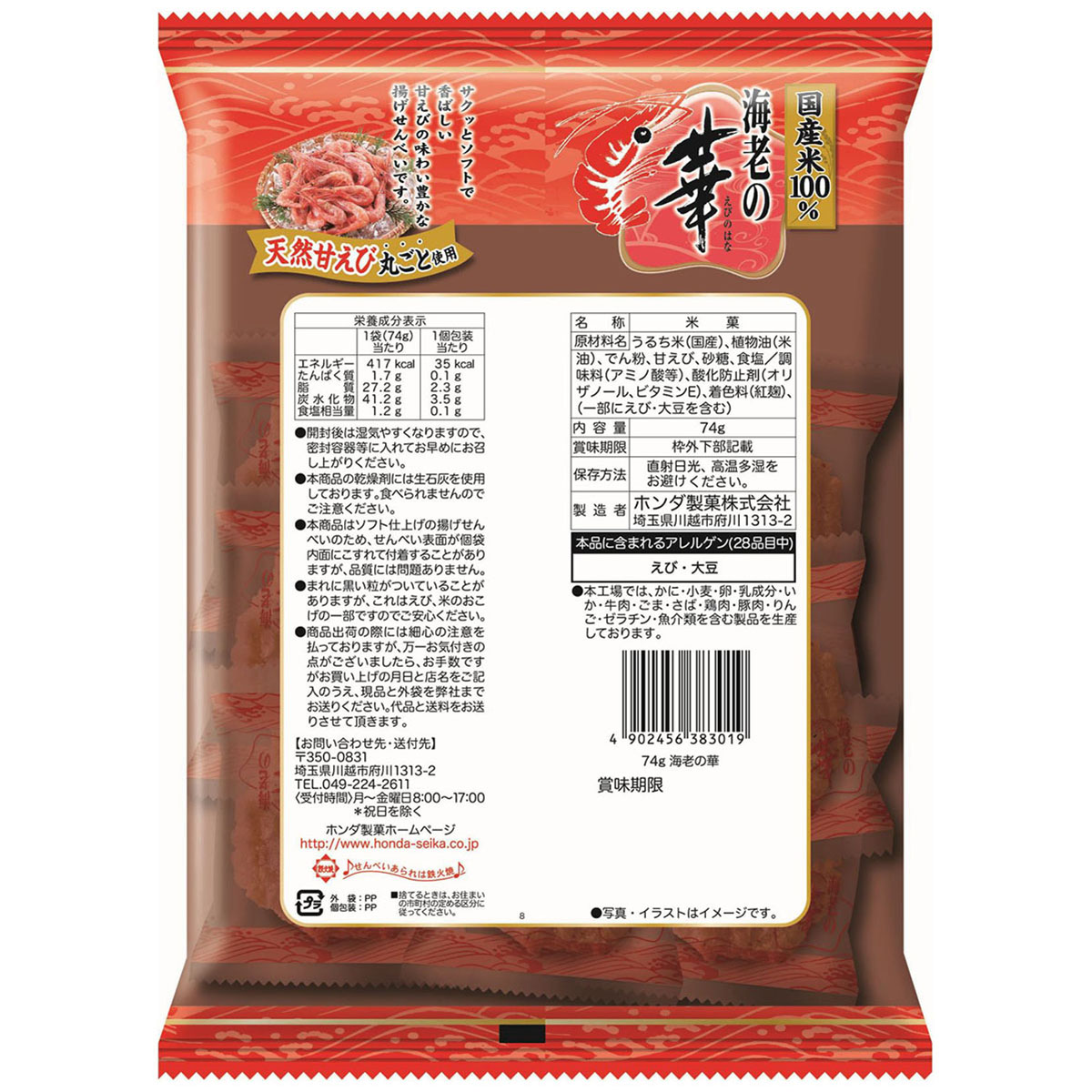 ホンダ商事 海老の華 74g 260208