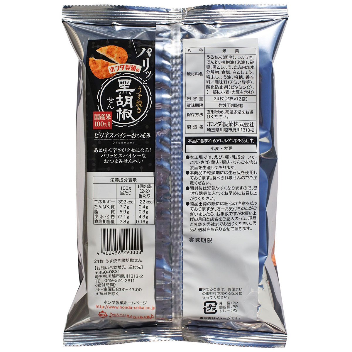 ホンダ商事 うす焼き黒胡椒せん 24枚