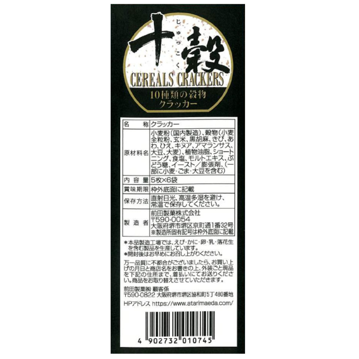 前田製菓 10種類の穀物クラッカー 5枚×6袋