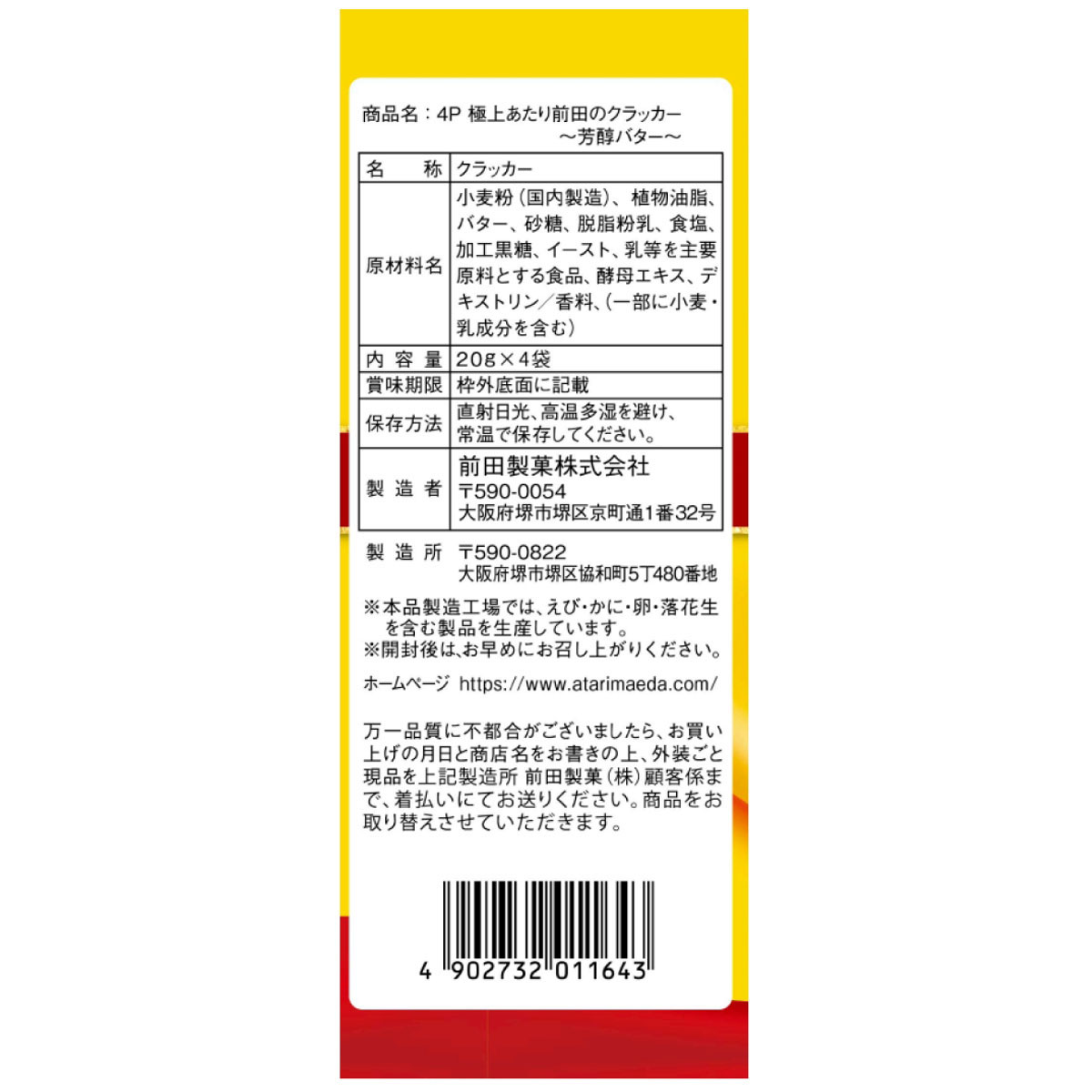 前田製菓 4P極上あたり前田のクラッカー 芳醇バター 20g×4袋