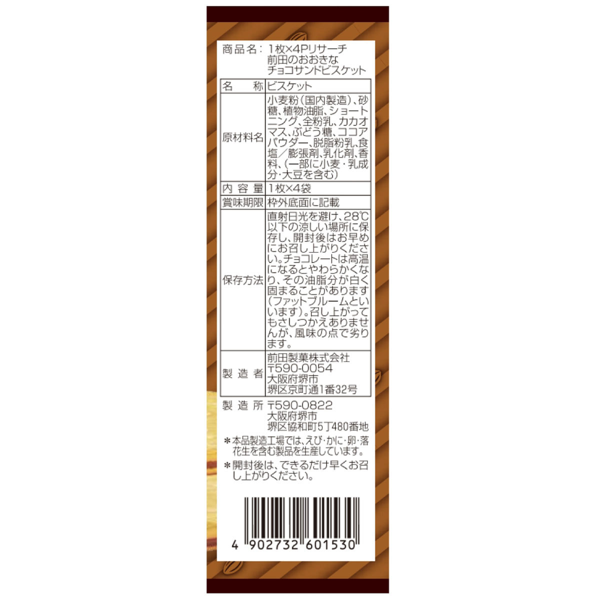 前田製菓 チョコサンドビスケット 1枚×4袋 260621
