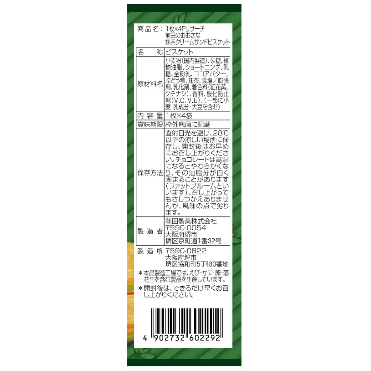 前田製菓 前田のおおきな抹茶クリームサンドビスケット 1枚×4袋