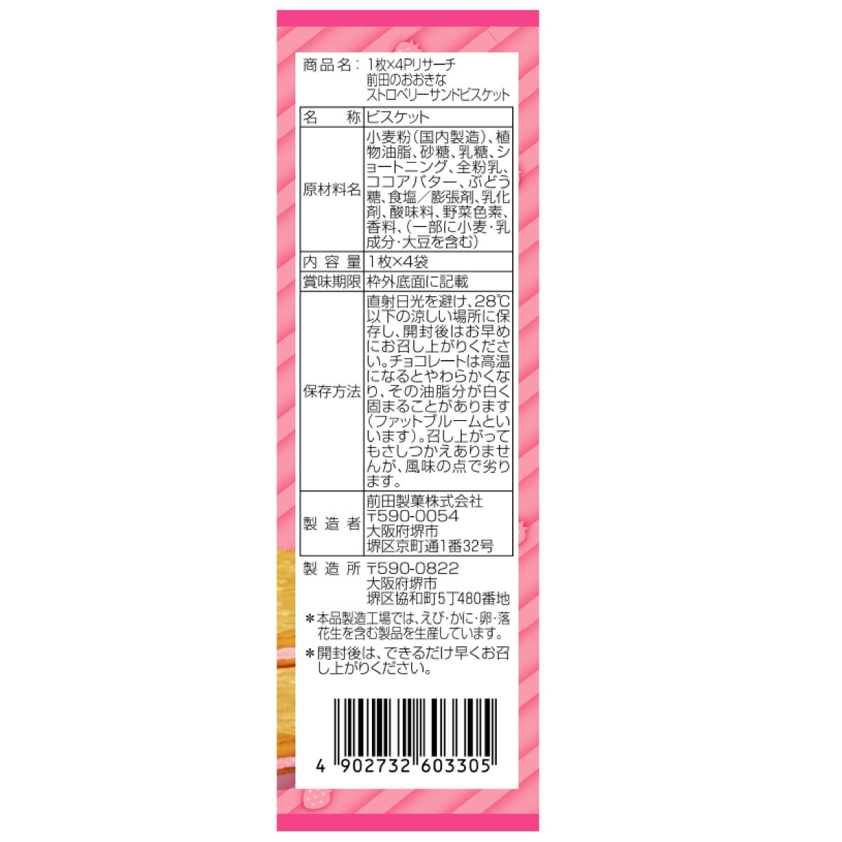 前田製菓 前田のおおきなストロベリーサンドビスケット 1枚×4袋 260807