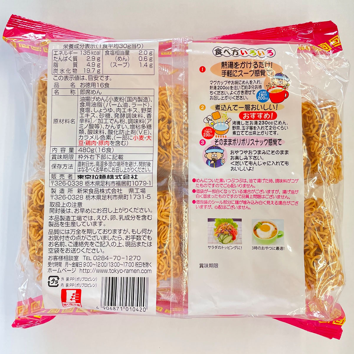 東京拉麺 お徳用ラーメン16食 480g 260307