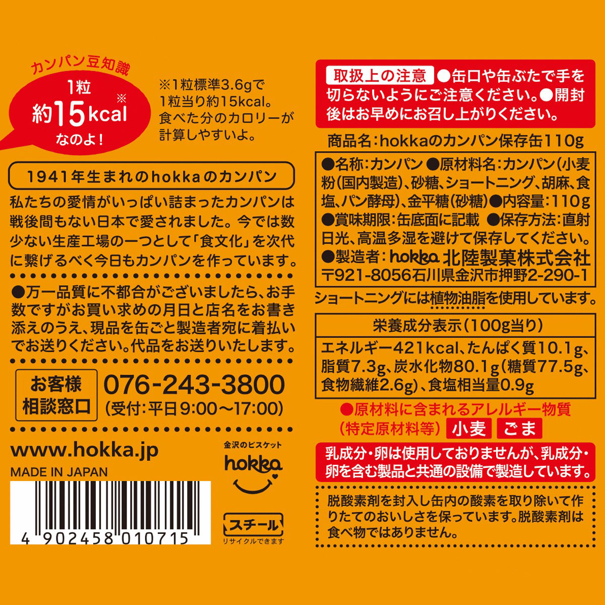 北陸製菓　ｈｏｋｋａのカンパン保存缶　１１０ｇ 301027