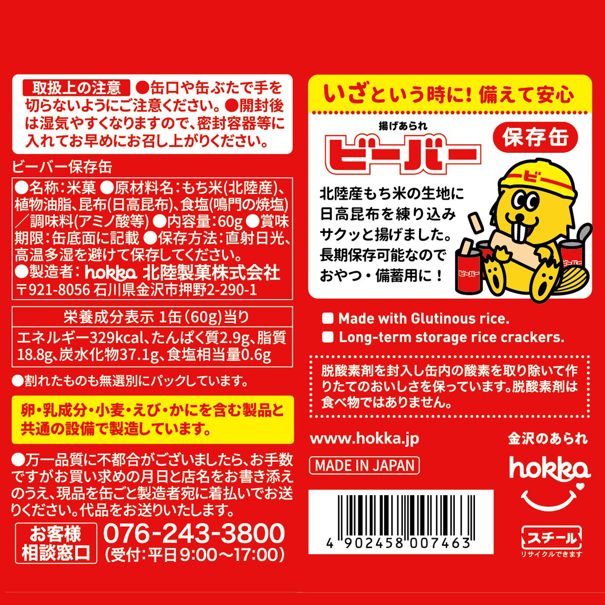 北陸製菓　ビーバー保存缶　６０ｇ