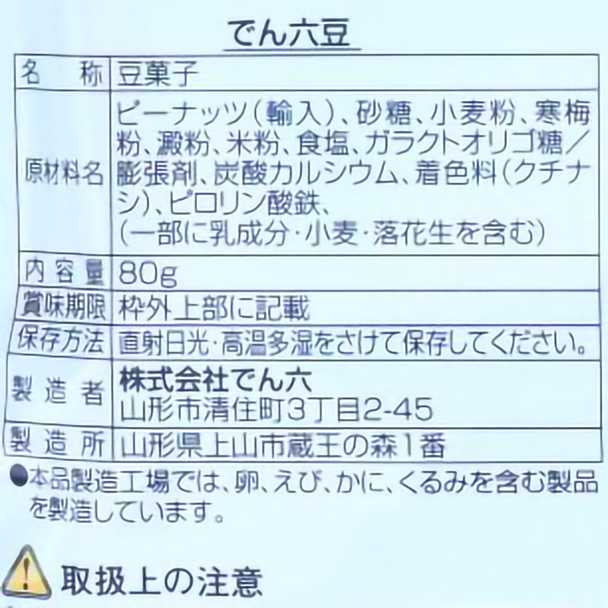 でん六　でん六豆　８０ｇ 260409