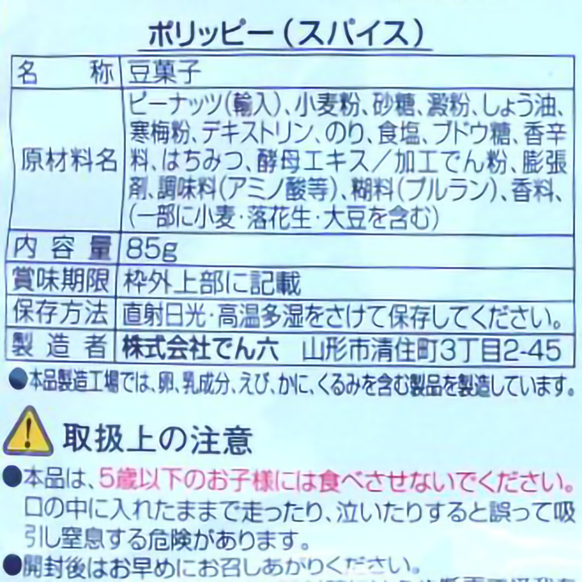 でん六　スパイス　８５ｇ