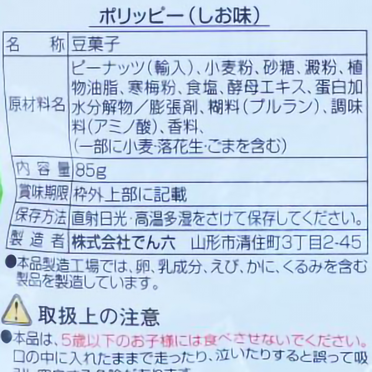 でん六　塩味　８５ｇ 260308