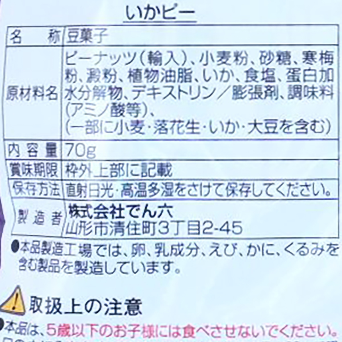 でん六　いかピー　７０ｇ