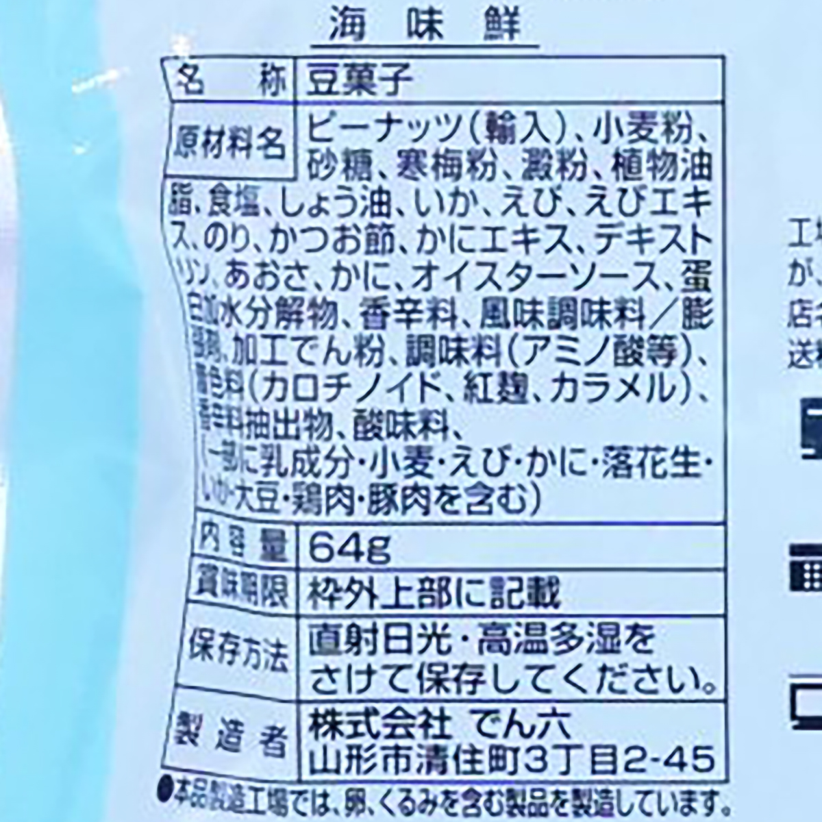 でん六 海味鮮 64g 260310